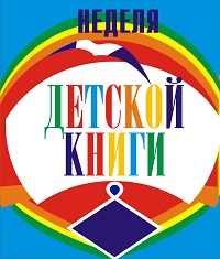 НЕДЕЛЯ ДЕТСКОЙ КНИГИ — 2014