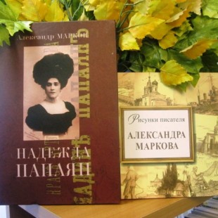 Новые книги Александра Сергеевича Маркова в фонде библиотеки