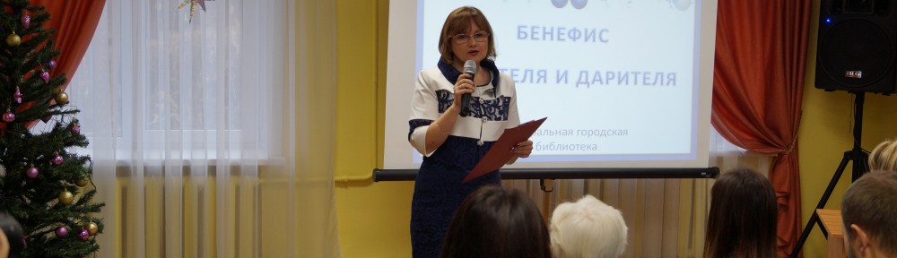 Бенефис в Центральной городской библиотеке.
