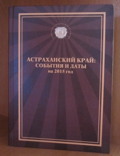 Календарь памятных дат на 2015 год в фонде библиотеки