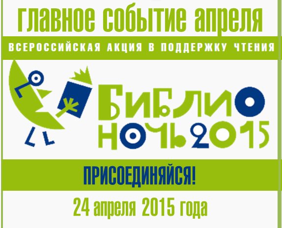 «Библионочь-2015»
