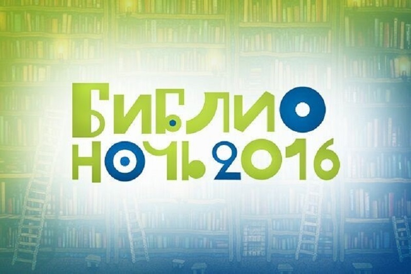 Приглашаем всех на Библионочь-2016!