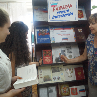 Книжные выставки ко Дню Государственного флага РФ