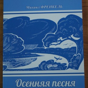 Книжный дар Центральной городской библиотеке от М.И. Френкеля