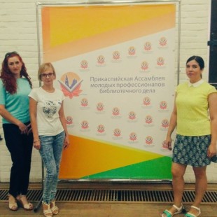 Молодые специалисты ЦГБС — участники Прикаспийской Ассамблеи молодых профессионалов библиотечного дела