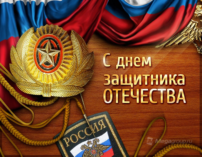 Дню Защитника Отечества посвящается