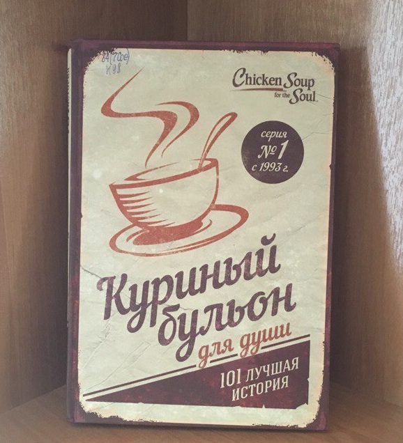 Когда болеет душа примите «Куриный бульон для души»