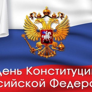 В МКУК «ЦГБС» отметили День Конституции Российской Федерации