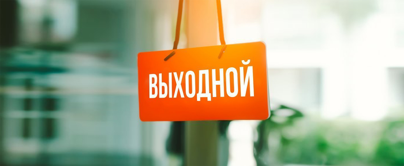 Проведем выходные вместе?!