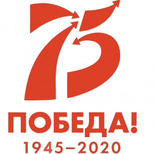 К 75-летию Великой Победы