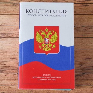 Ко Дню Конституции Российской Федерации