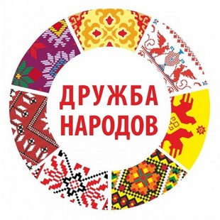День национальной культуры «Дружба народов»