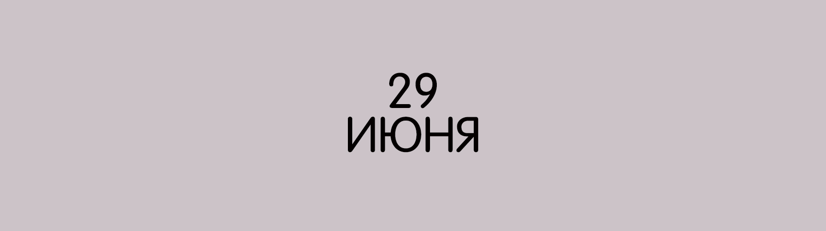 День партизан и подпольщиков