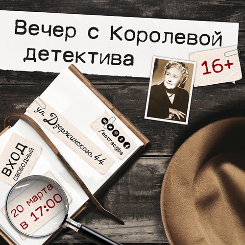 Вечер с Королевой детектива