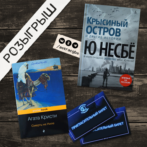 Дополнение к розыгрышу на вечеринку «Вечер с Королевой детектива»