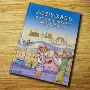 Презентация книги «Астрахань, которой можно гордится»