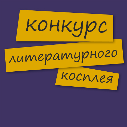 Онлайн-конкурс «Литературный косплей ЧитальНЯ»