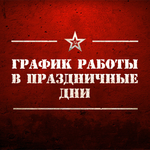 График работы в майские праздники