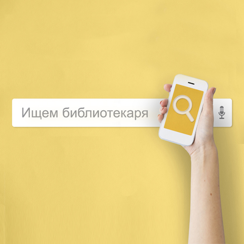 Открылась вакансия библиотекаря