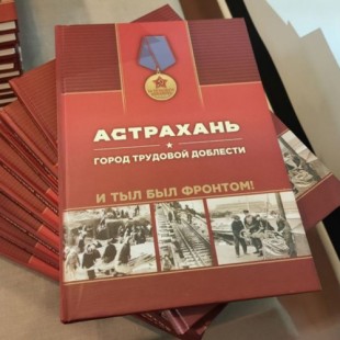Астрахань — город трудовой доблести