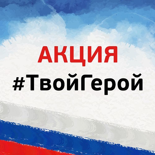 Акция «Твой Герой»