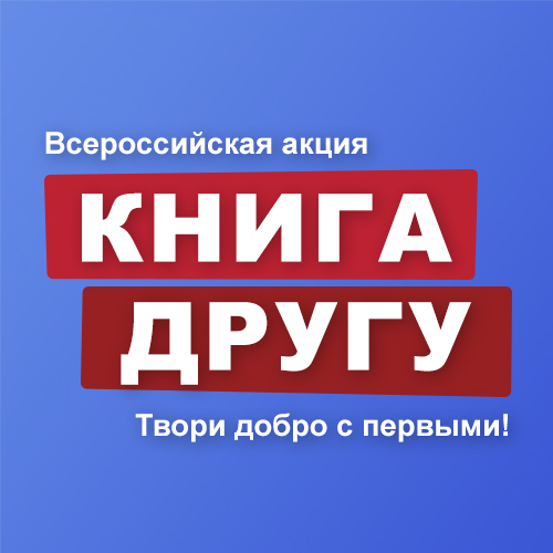 Всероссийская акция «Книга другу»