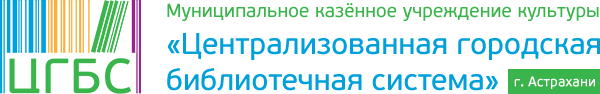 МКУК «Централизованная городская библиотечная система» г. Астрахани