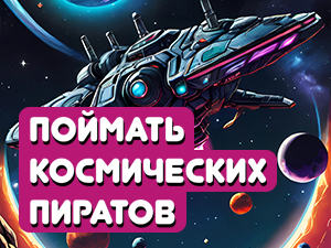 Концепция проведения квеста «Поймать космических пиратов» по произведениям Кира Булычева