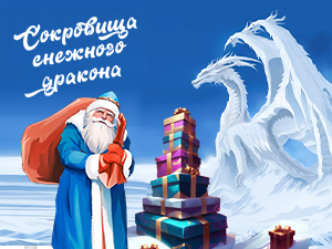 Сценарий Иммерсивной сказки «Сокровища снежного дракона»