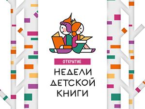 Сценарий Церемонии открытия «Недели детской книги»
