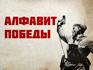 Интерактивный поэтический марафон «Алфавит Победы»