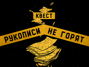 Концепция квеста по мотивам произведения Булгакова «Мастер и Маргарита»