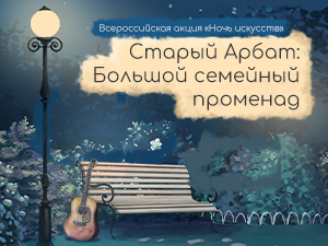 Концепция Ночи искусств «Старый Арбат»